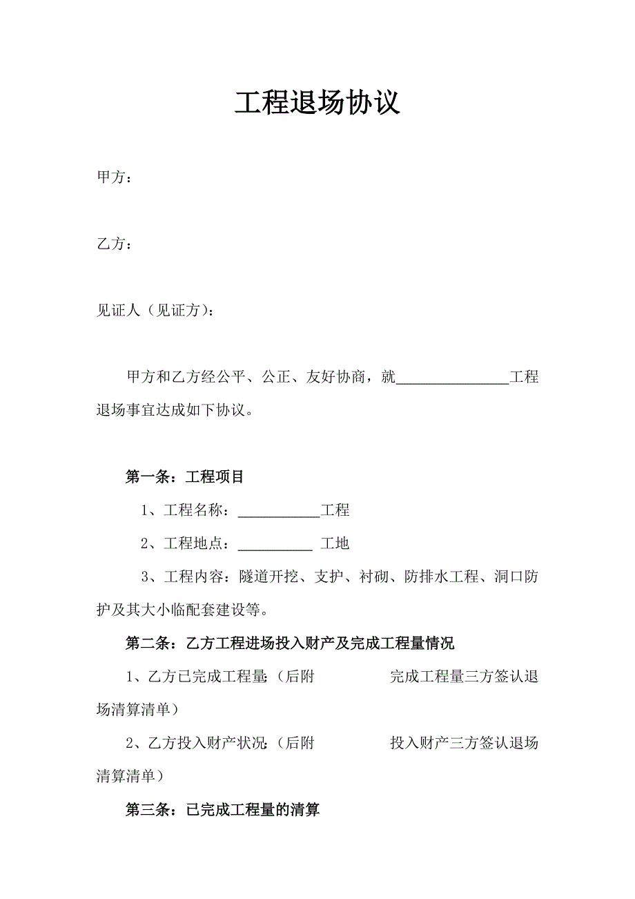 工程退场协议.docx_第1页