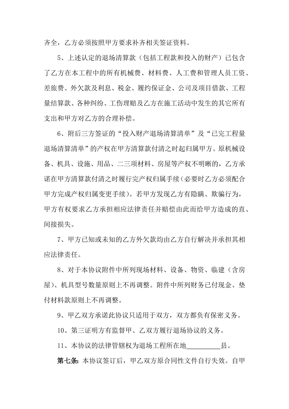 工程退场协议.docx_第4页