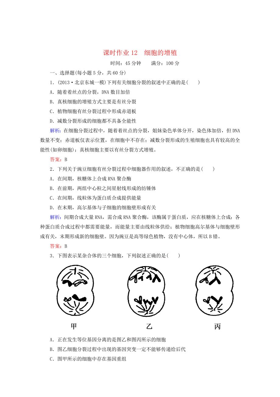 最新6.1细胞的增殖习题4汇编_第1页