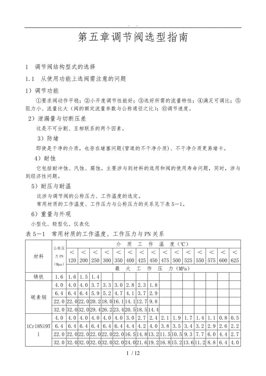 《调节阀计算选型使用》：五、调节阀选型指南_第1页