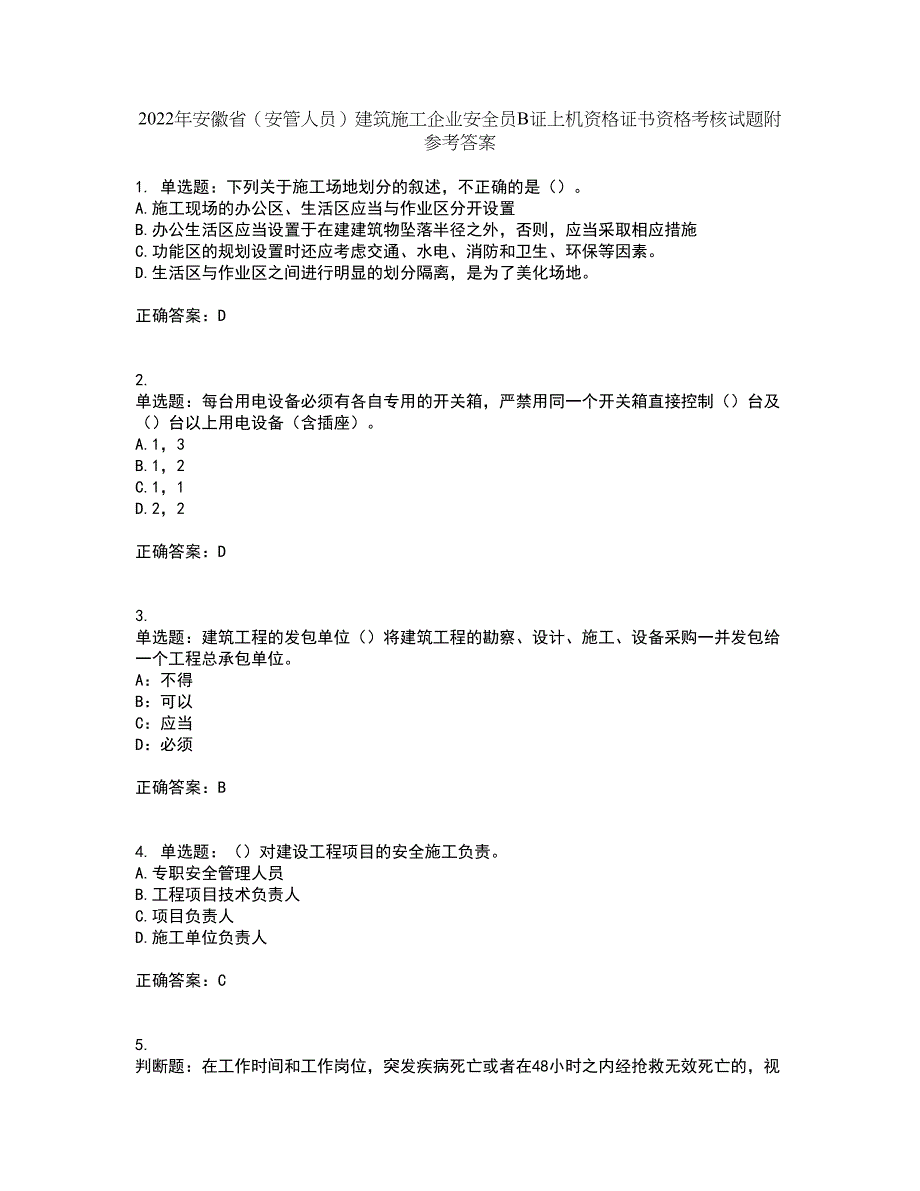 2022年安徽省（安管人员）建筑施工企业安全员B证上机资格证书资格考核试题附参考答案97_第1页