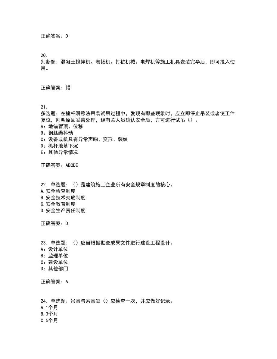 2022年安徽省（安管人员）建筑施工企业安全员B证上机资格证书资格考核试题附参考答案97_第5页