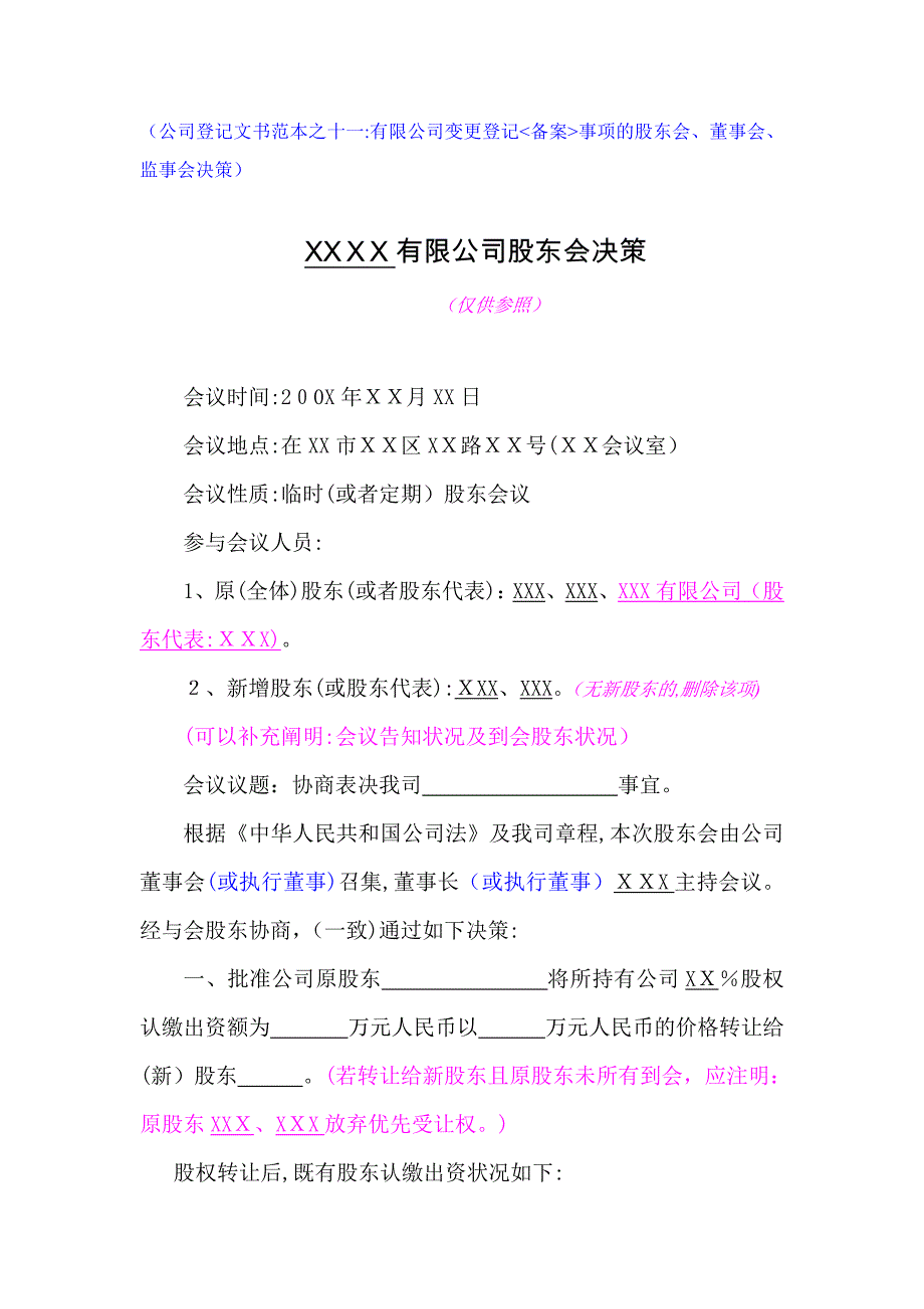 工商局范本XXXX有限公司股东会决议_第1页