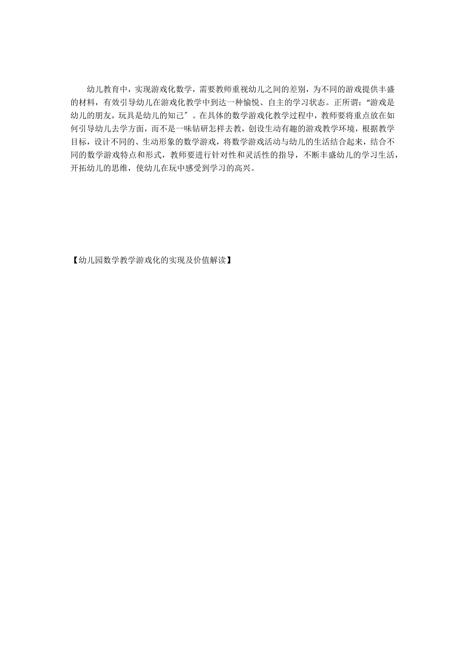 幼儿园数学教学游戏化的实现及价值解读_第4页