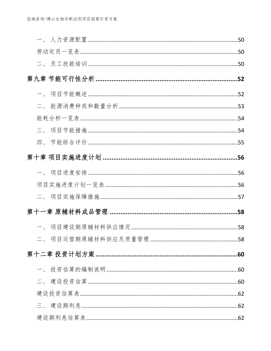 佛山生物诊断试剂项目招商引资方案【参考范文】_第3页