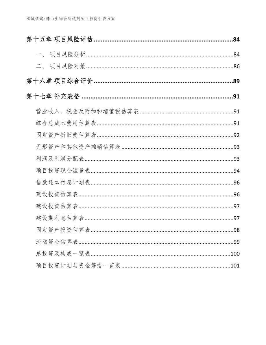 佛山生物诊断试剂项目招商引资方案【参考范文】_第5页