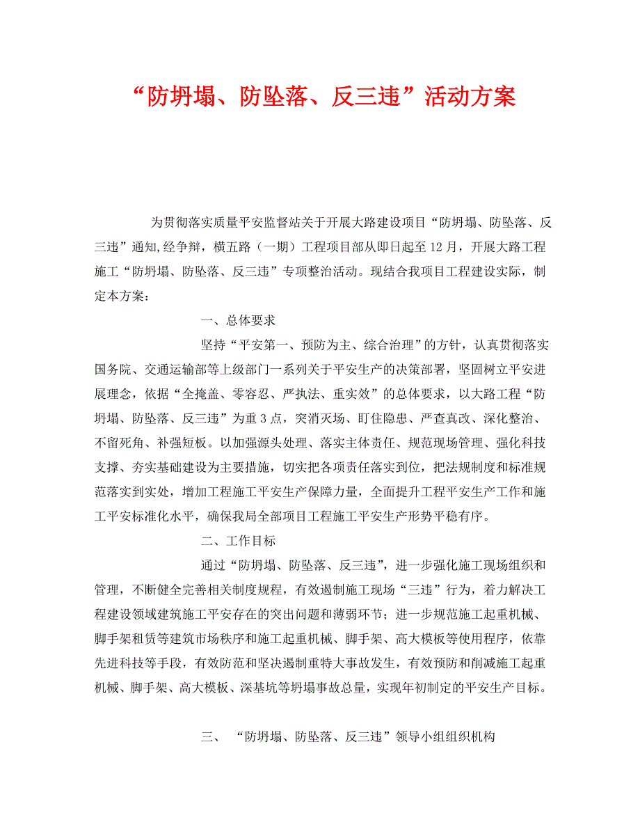 2023 年《安全管理文档》“防坍塌、防坠落、反三违”活动方案.doc_第1页