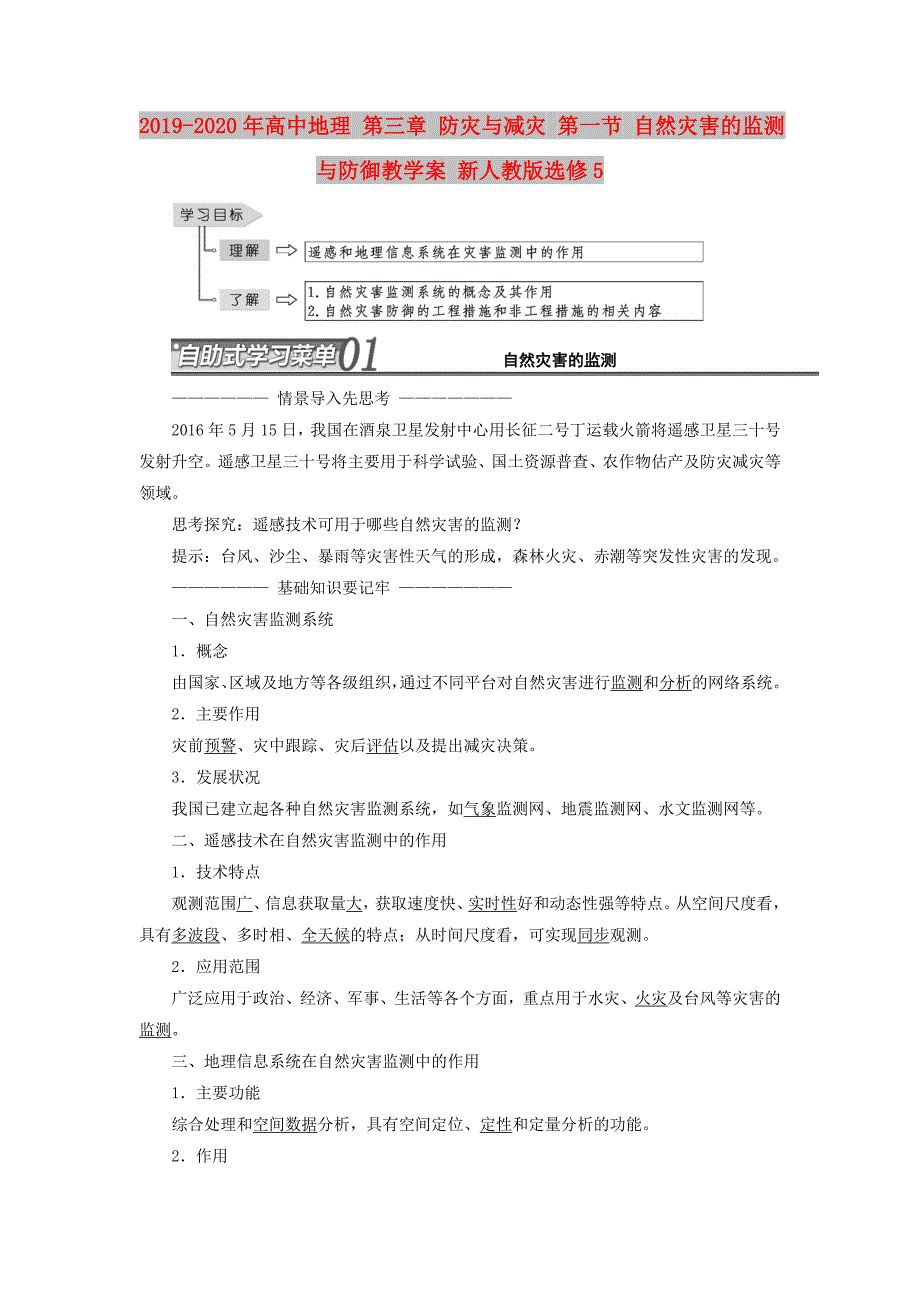 2019-2020年高中地理 第三章 防灾与减灾 第一节 自然灾害的监测与防御教学案 新人教版选修5.doc_第1页