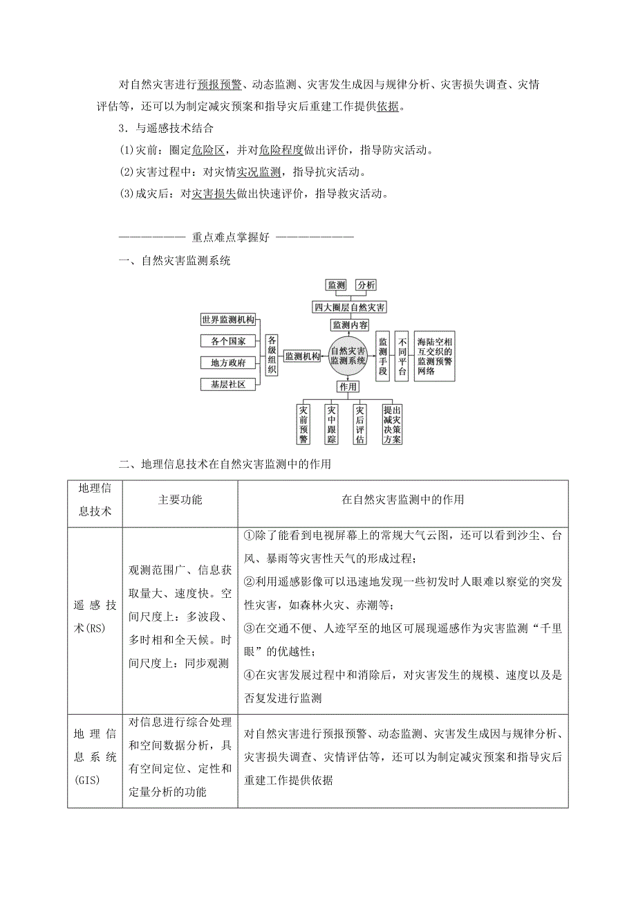 2019-2020年高中地理 第三章 防灾与减灾 第一节 自然灾害的监测与防御教学案 新人教版选修5.doc_第2页