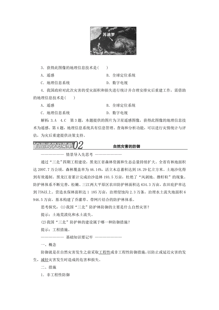 2019-2020年高中地理 第三章 防灾与减灾 第一节 自然灾害的监测与防御教学案 新人教版选修5.doc_第4页