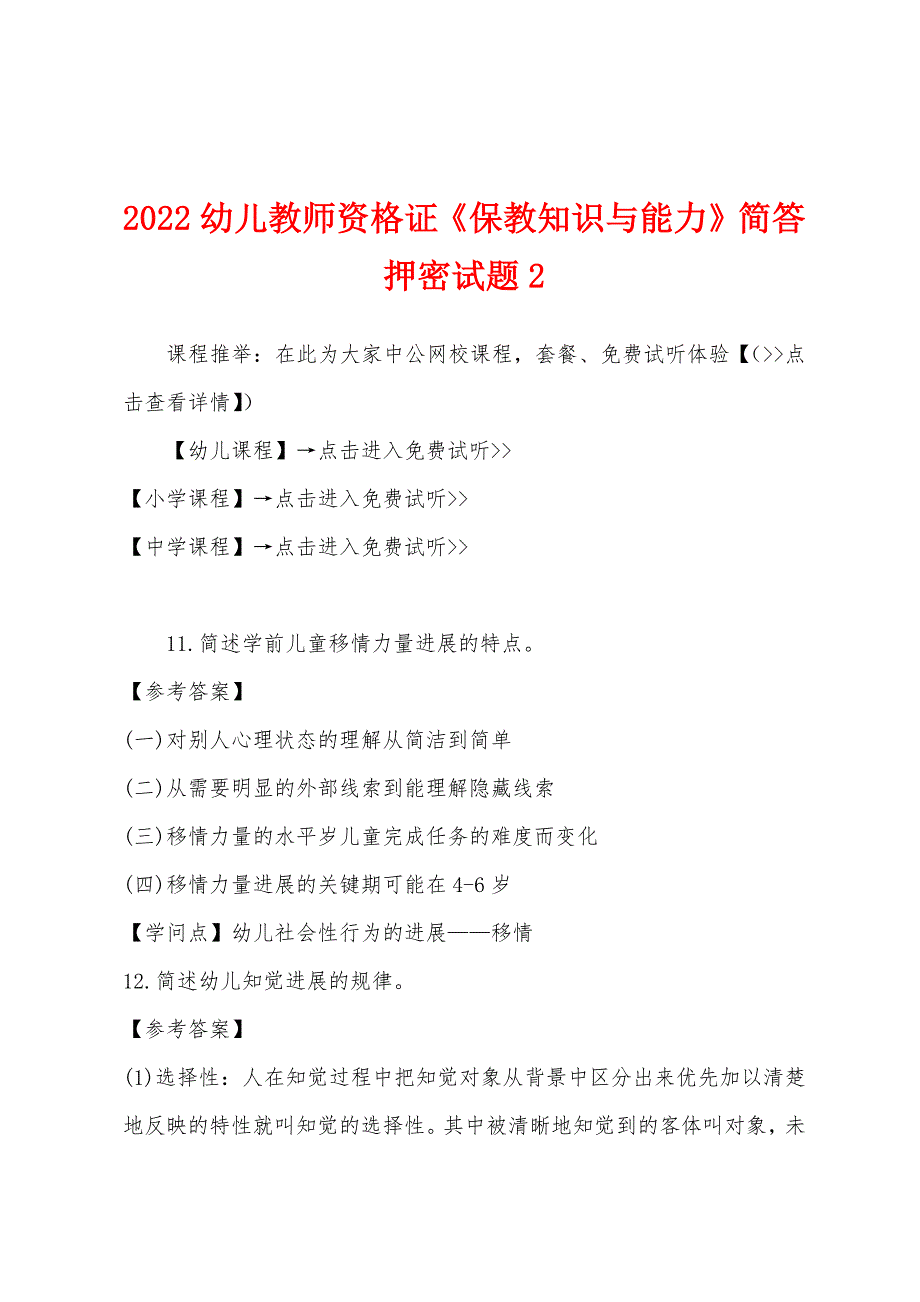 2022年幼儿教师资格证《保教知识与能力》简答押密试题2.docx_第1页