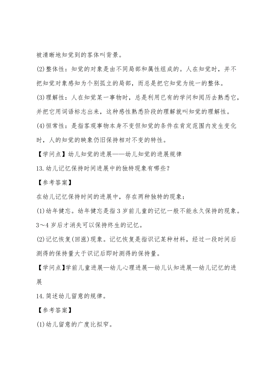 2022年幼儿教师资格证《保教知识与能力》简答押密试题2.docx_第2页