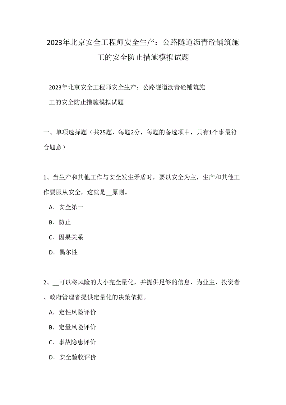 2023年北京安全工程师安全生产公路隧道沥青砼铺筑施工的安全预防措施模拟试题.doc_第1页