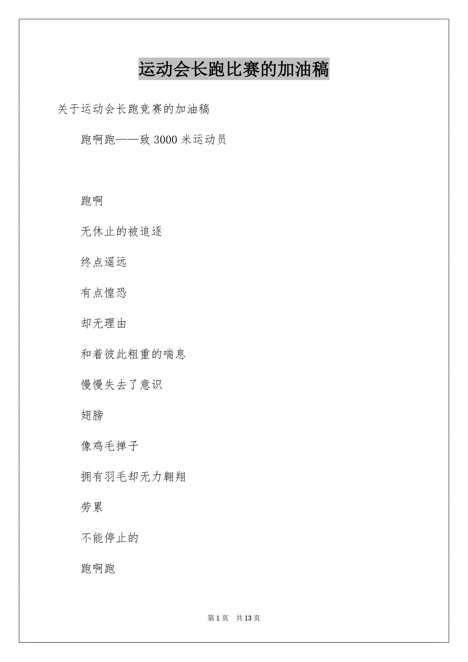 运动会长跑比赛的加油稿_第1页