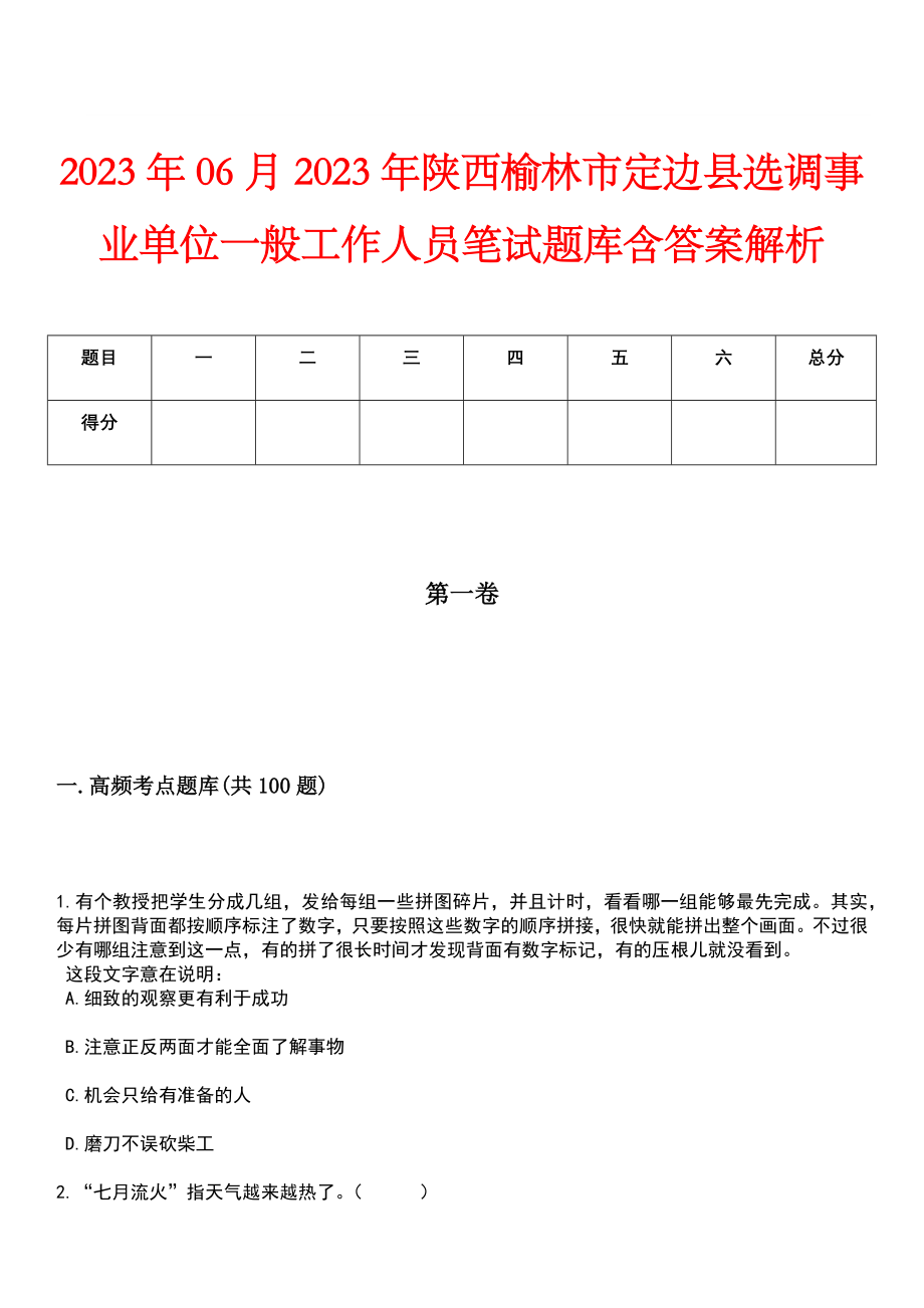 2023年06月2023年陕西榆林市定边县选调事业单位一般工作人员笔试题库含答案解析_第1页