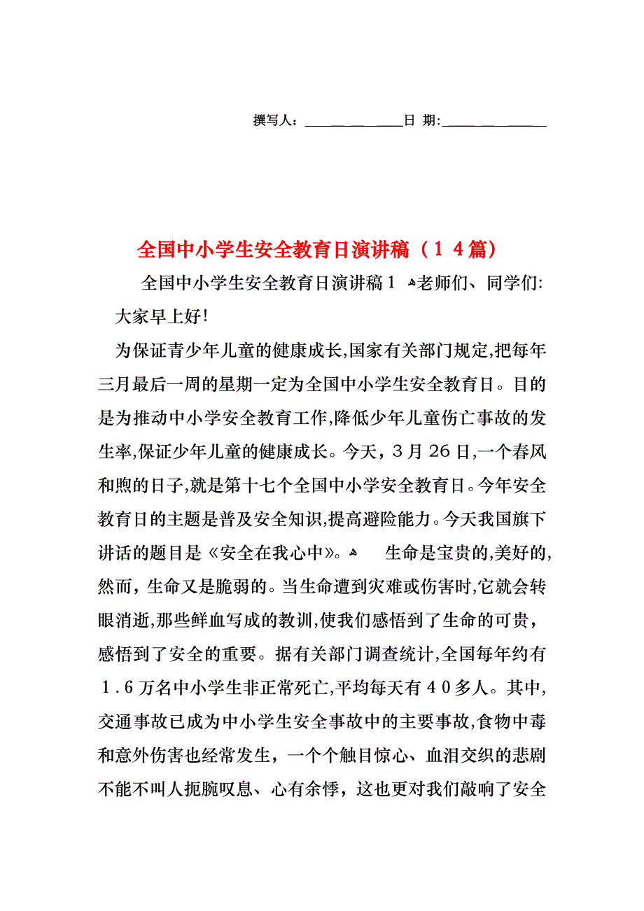 全国中小学生安全教育日演讲稿14篇2_第1页