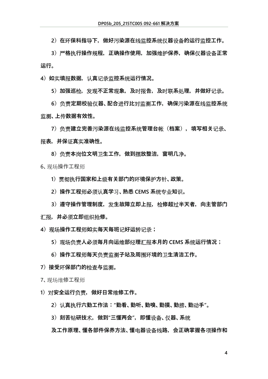 污水厂运营质量保证体系管理制度_第4页