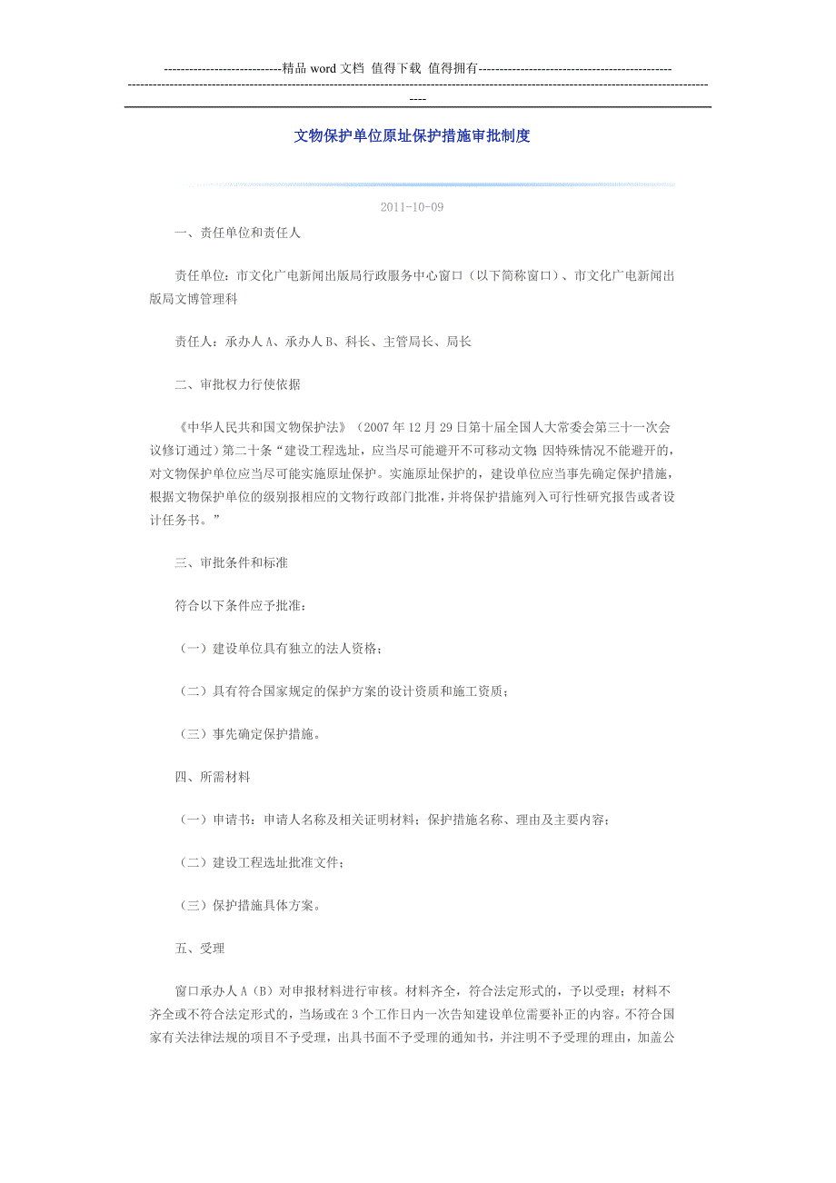 文物保护单位修缮审批制度_第1页