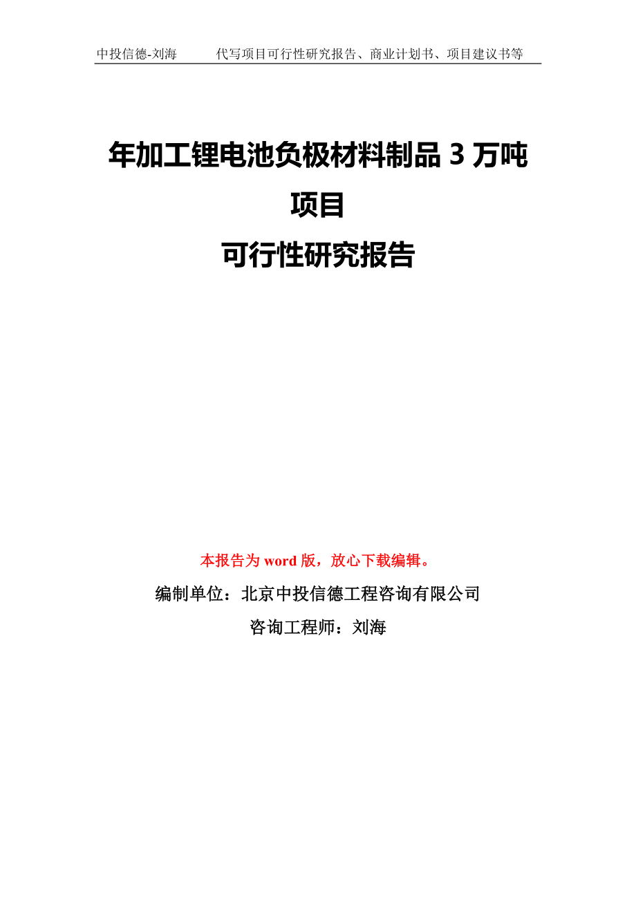 年加工锂电池负极材料制品3万吨项目可行性研究报告模板-备案审批_第1页