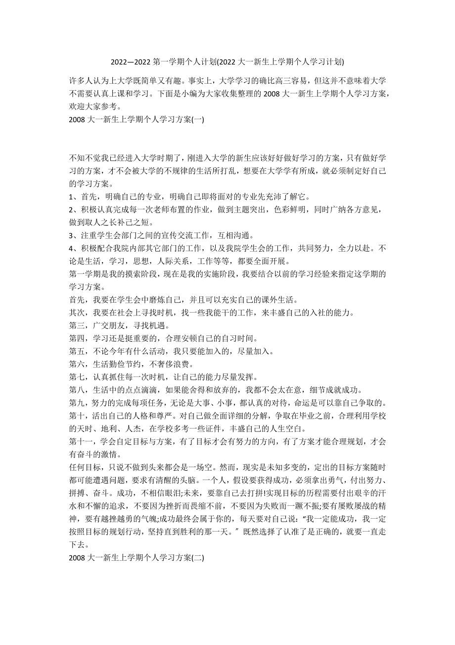 2022—2022第一学期个人计划(2022大一新生上学期个人学习计划)_第1页