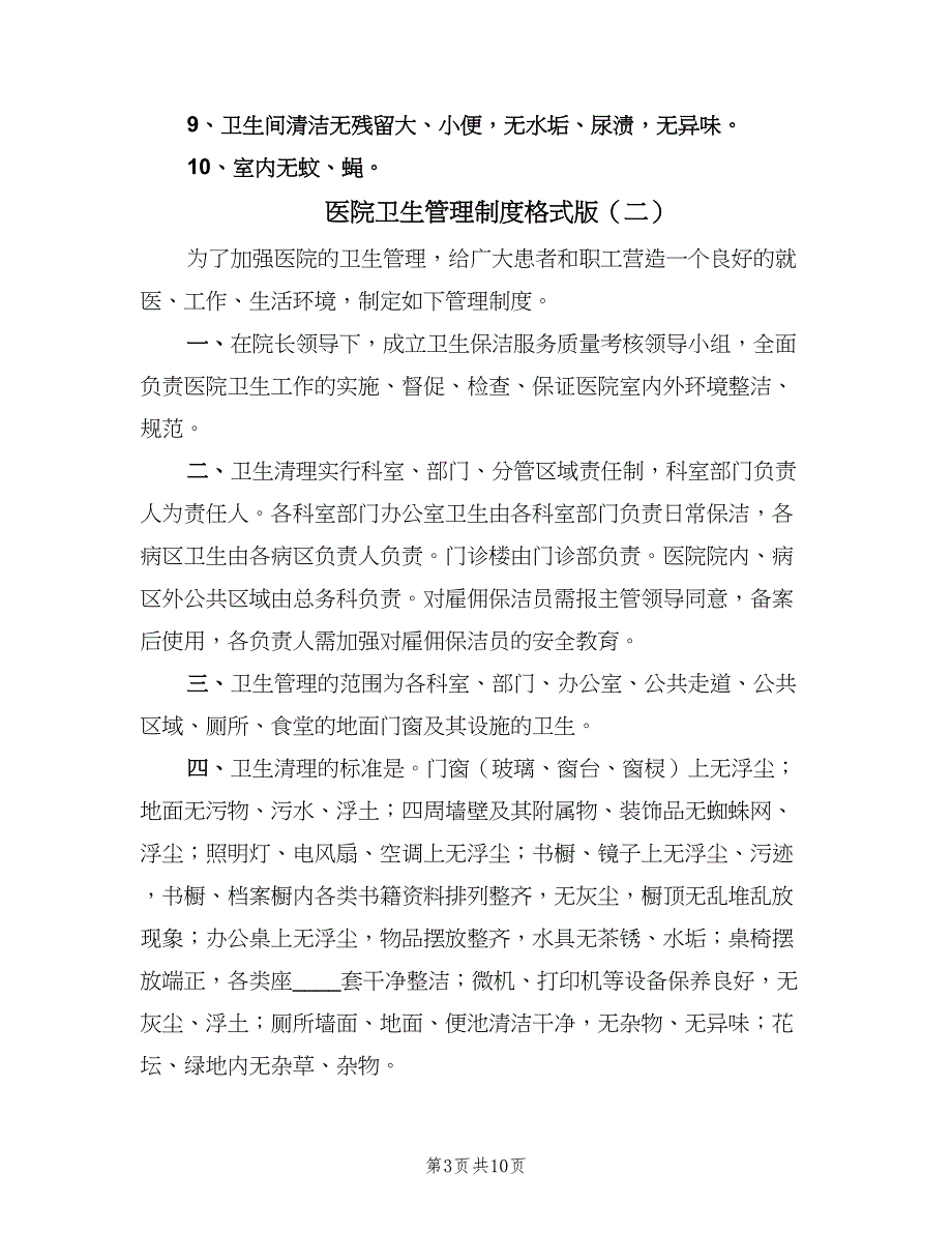 医院卫生管理制度格式版（四篇）_第3页