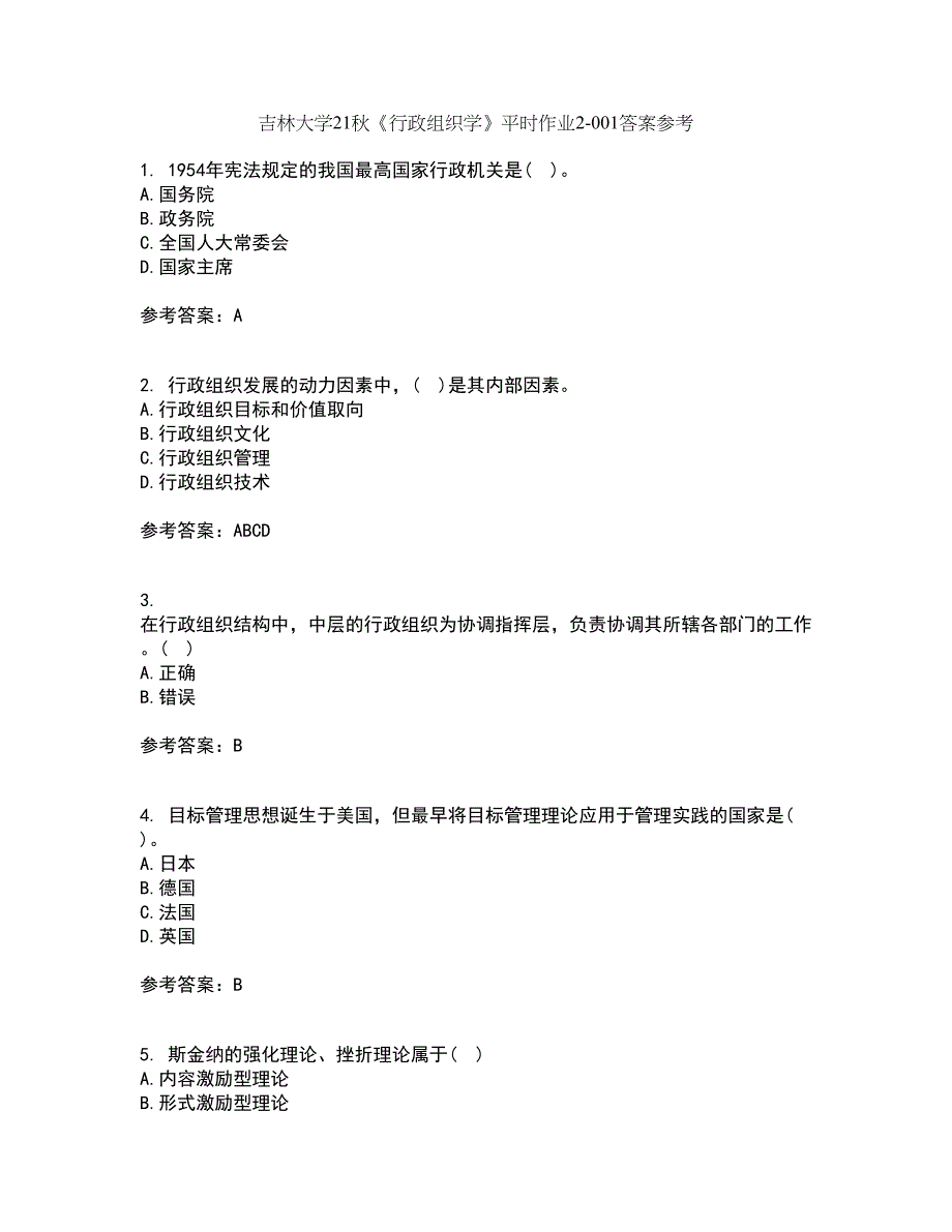 吉林大学21秋《行政组织学》平时作业2-001答案参考55_第1页