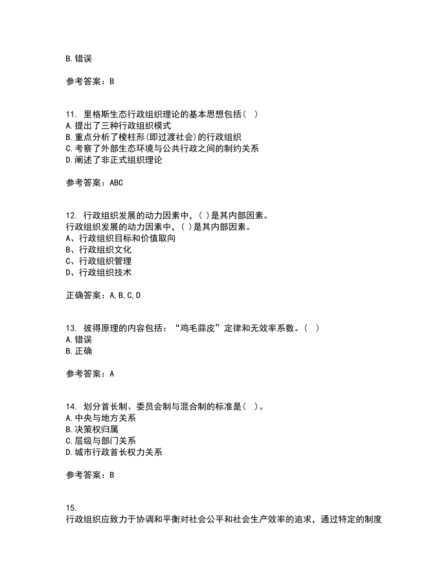 吉林大学21秋《行政组织学》平时作业2-001答案参考55_第3页