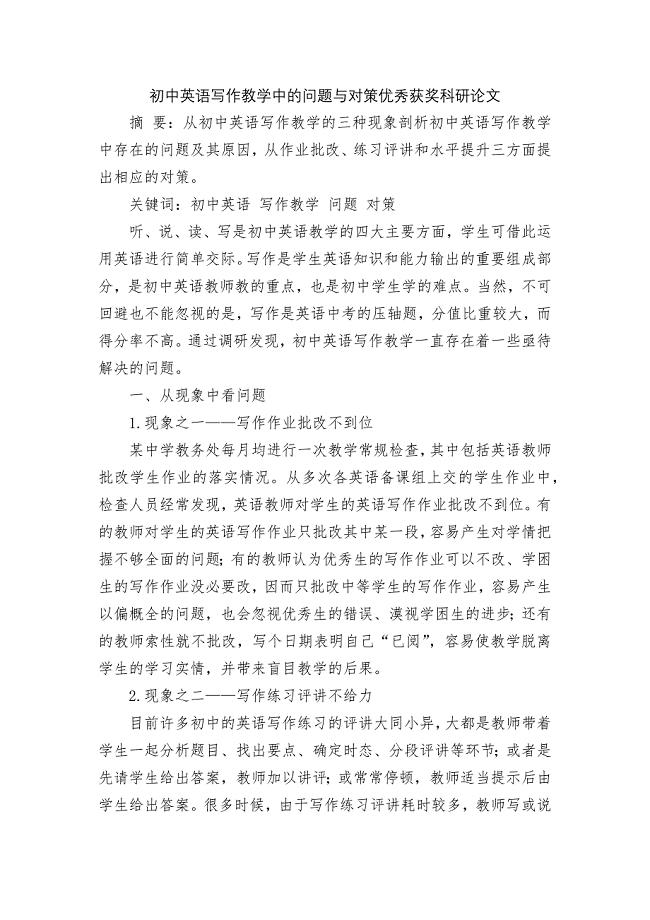 初中英语写作教学中的问题与对策优秀获奖科研论文.docx