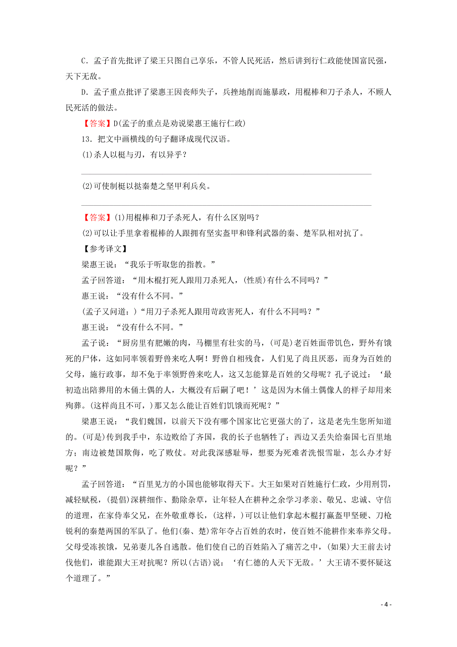 2019-2020学年高中语文 第2单元 《孟子》选读 4 乐民之乐忧民之忧课时作业 新人教版选修《先秦诸子选读》_第4页