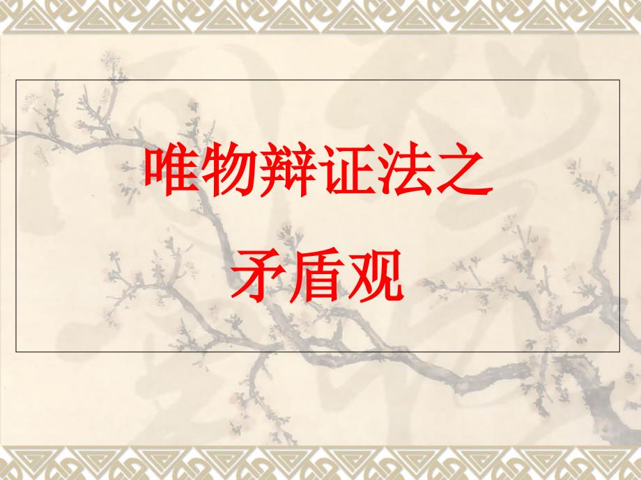 矛盾观辩证否定观.ppt_第2页