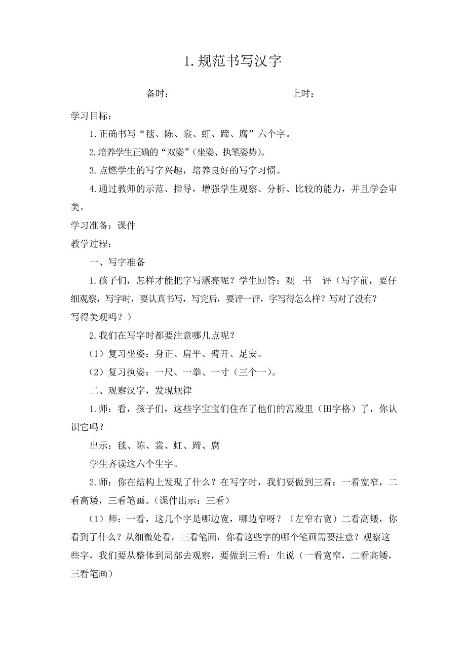 小学语文六年级上册写字课全册教案教学设计_第1页