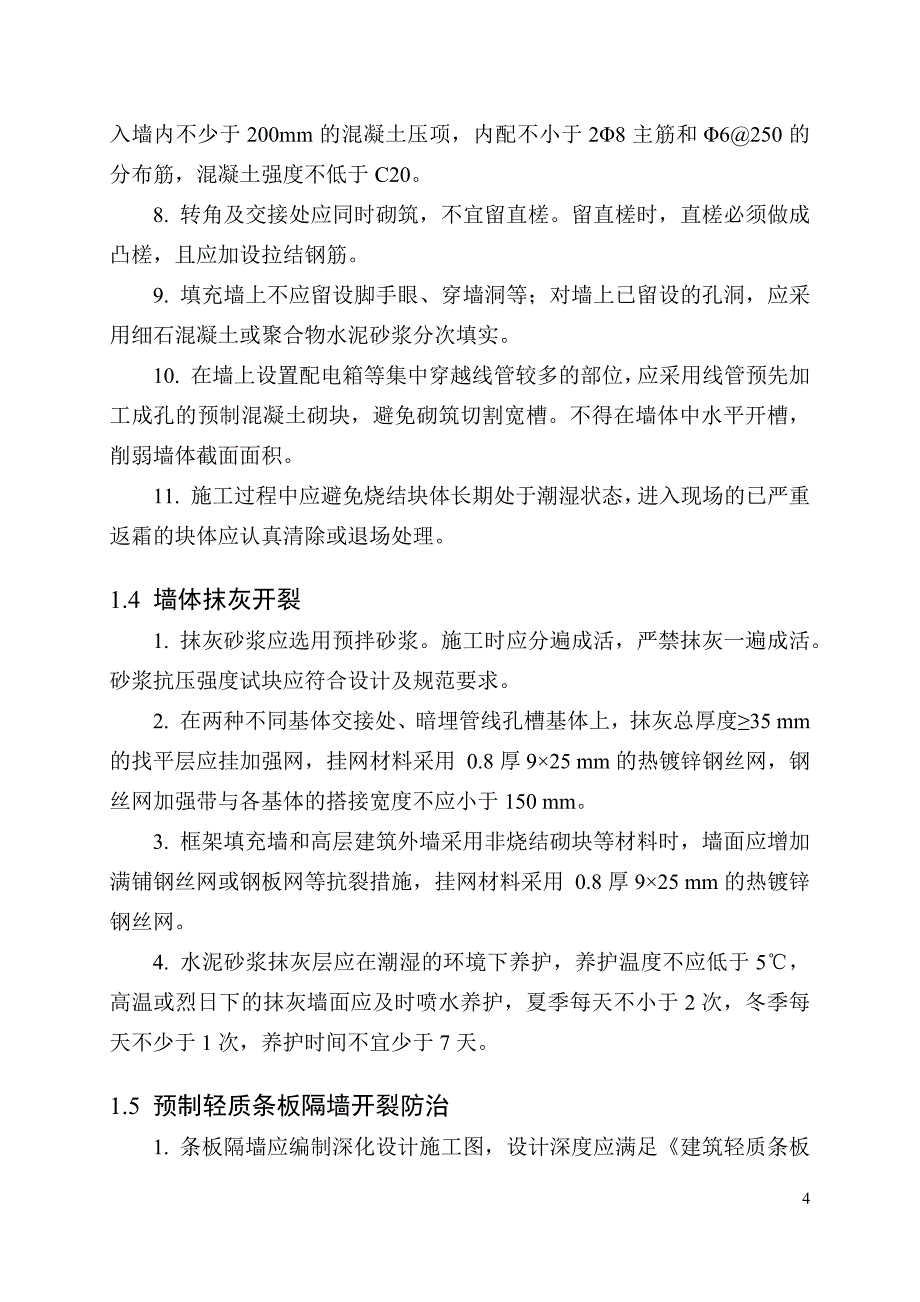 房建和市政工程质量常见问题防治要点范本_第4页