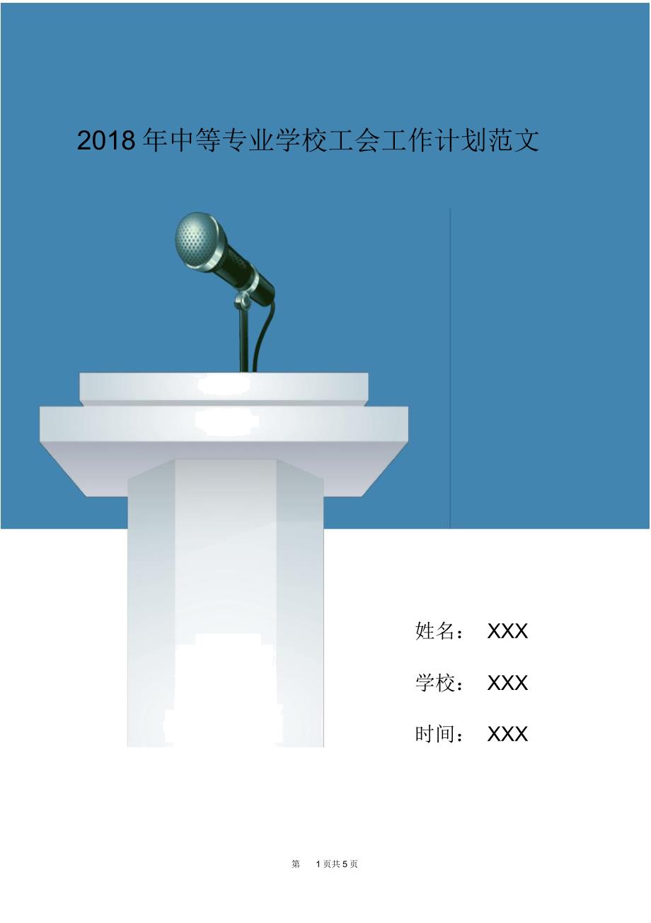 2018年中等专业学校工会工作计划范文_第1页