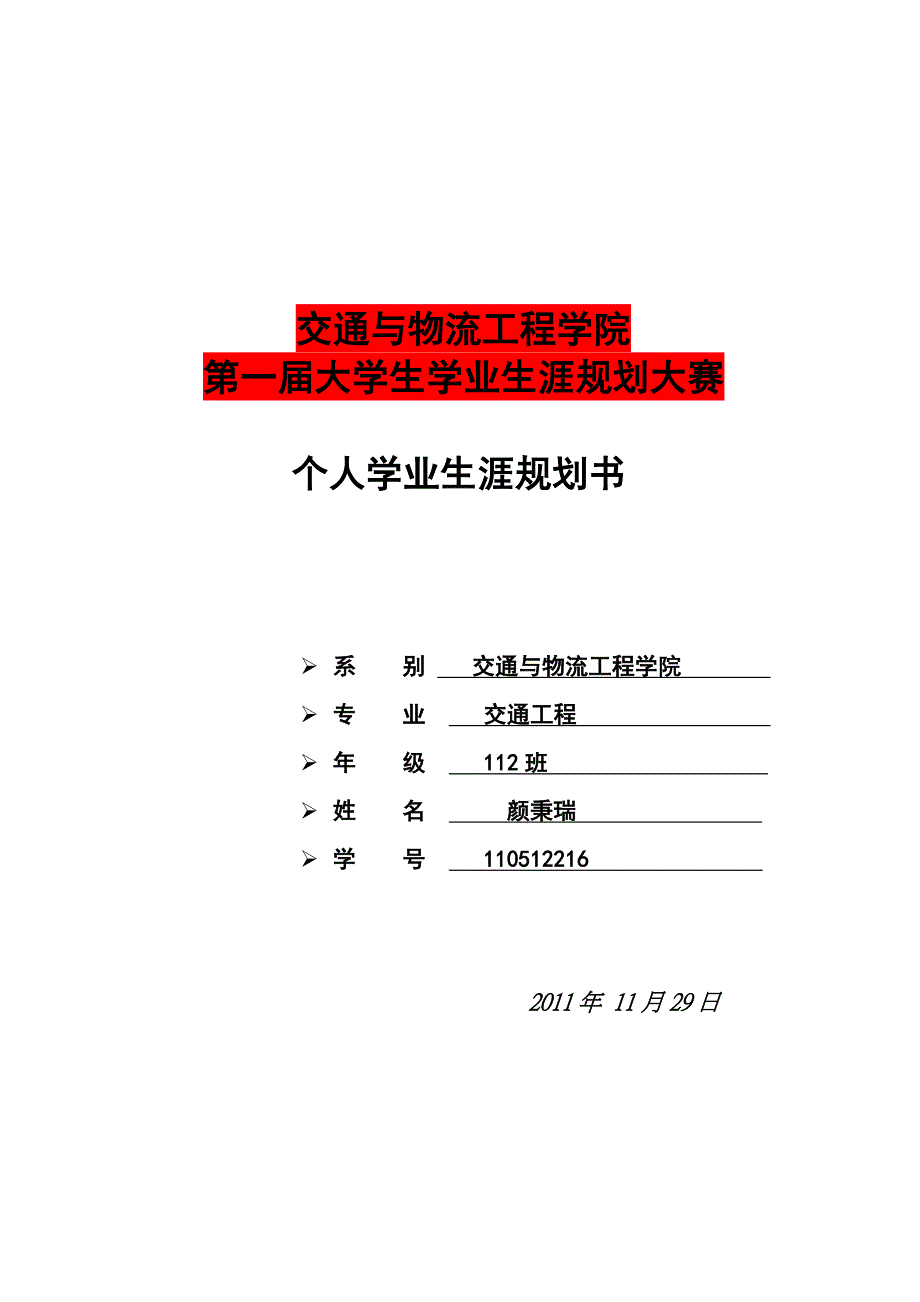 大学生学涯规划.docx_第1页