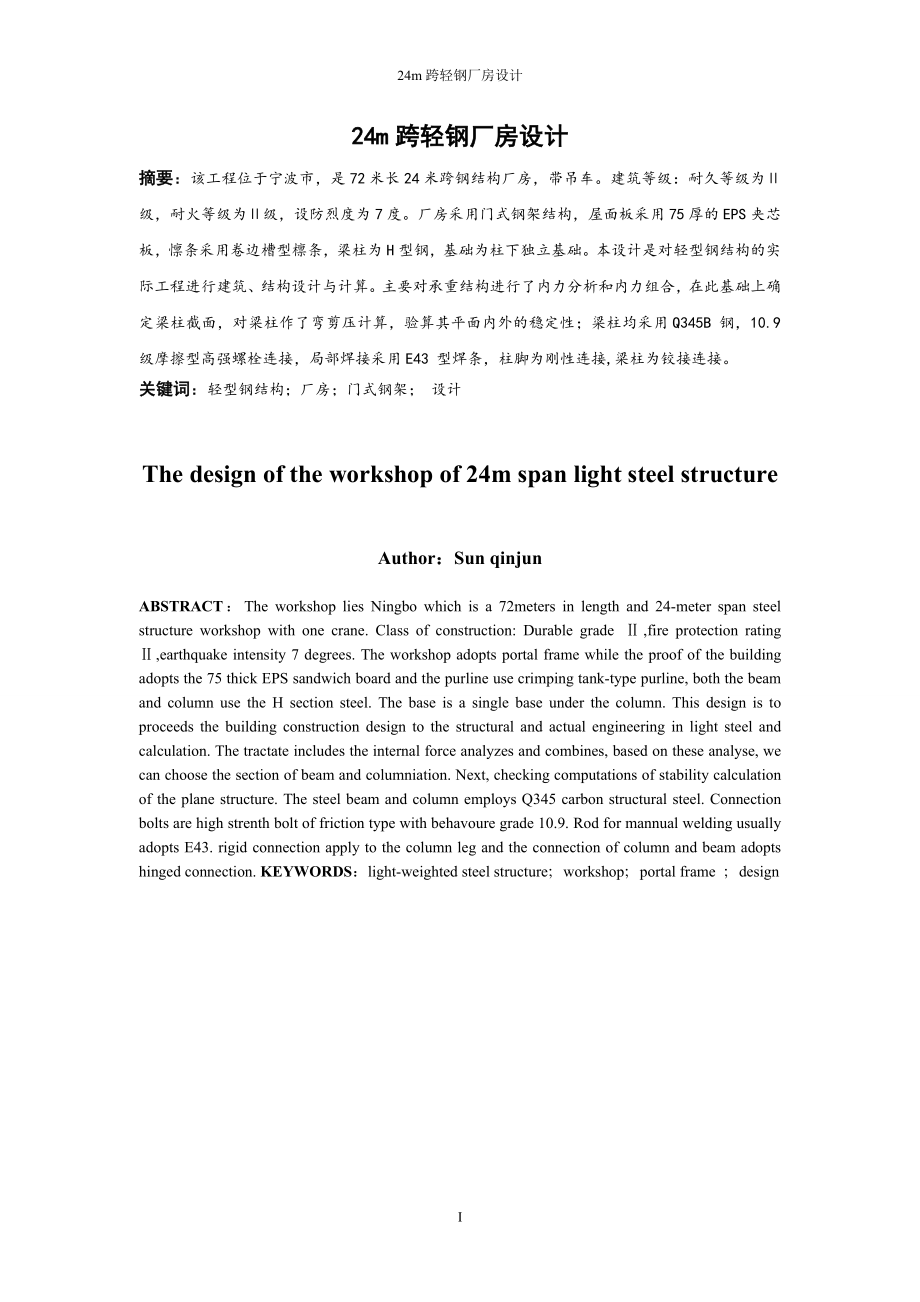毕业论文=24m跨轻钢厂房设计_第3页