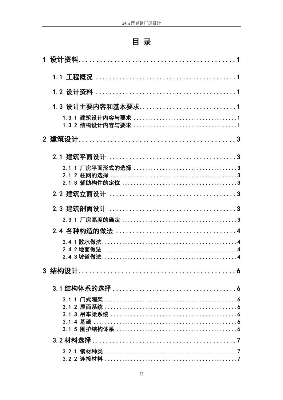 毕业论文=24m跨轻钢厂房设计_第4页