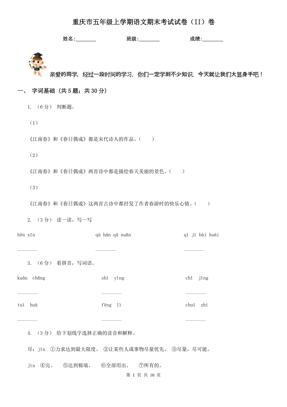 重庆市五年级上学期语文期末考试试卷（II）卷_第1页