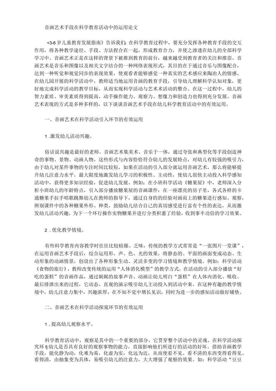 音画艺术手段在科学教育活动中的运用论文_第1页