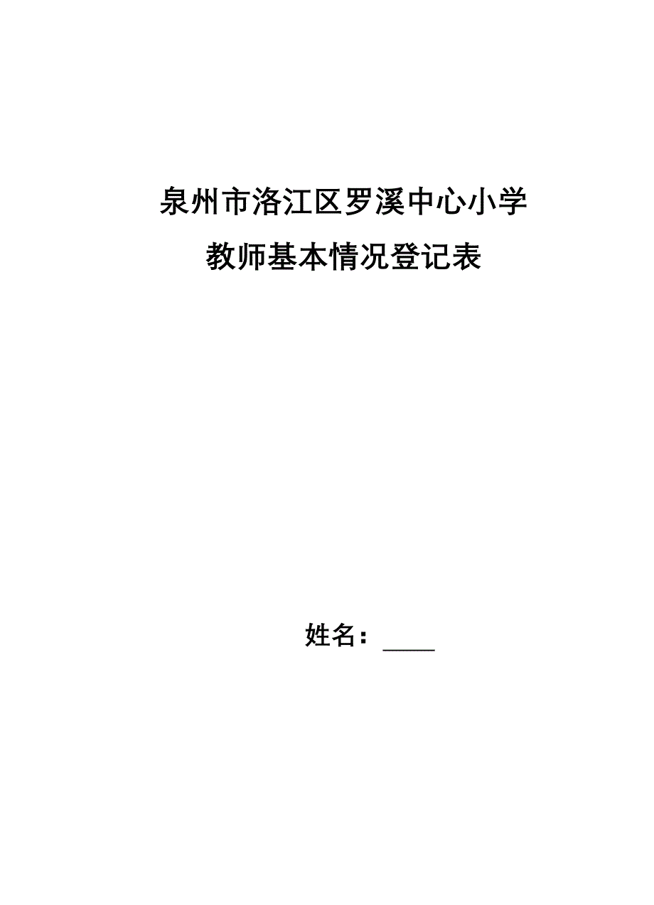教师基本情况登记表_第1页