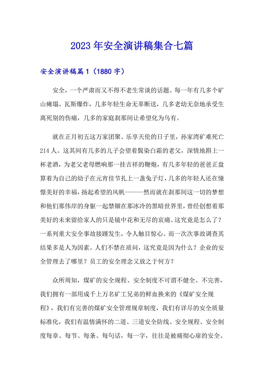 【模板】2023年安全演讲稿集合七篇_第1页