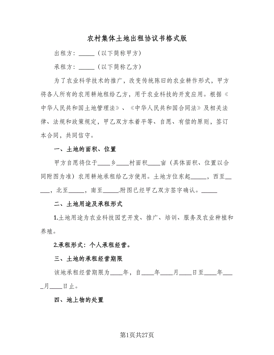 农村集体土地出租协议书格式版（7篇）_第1页