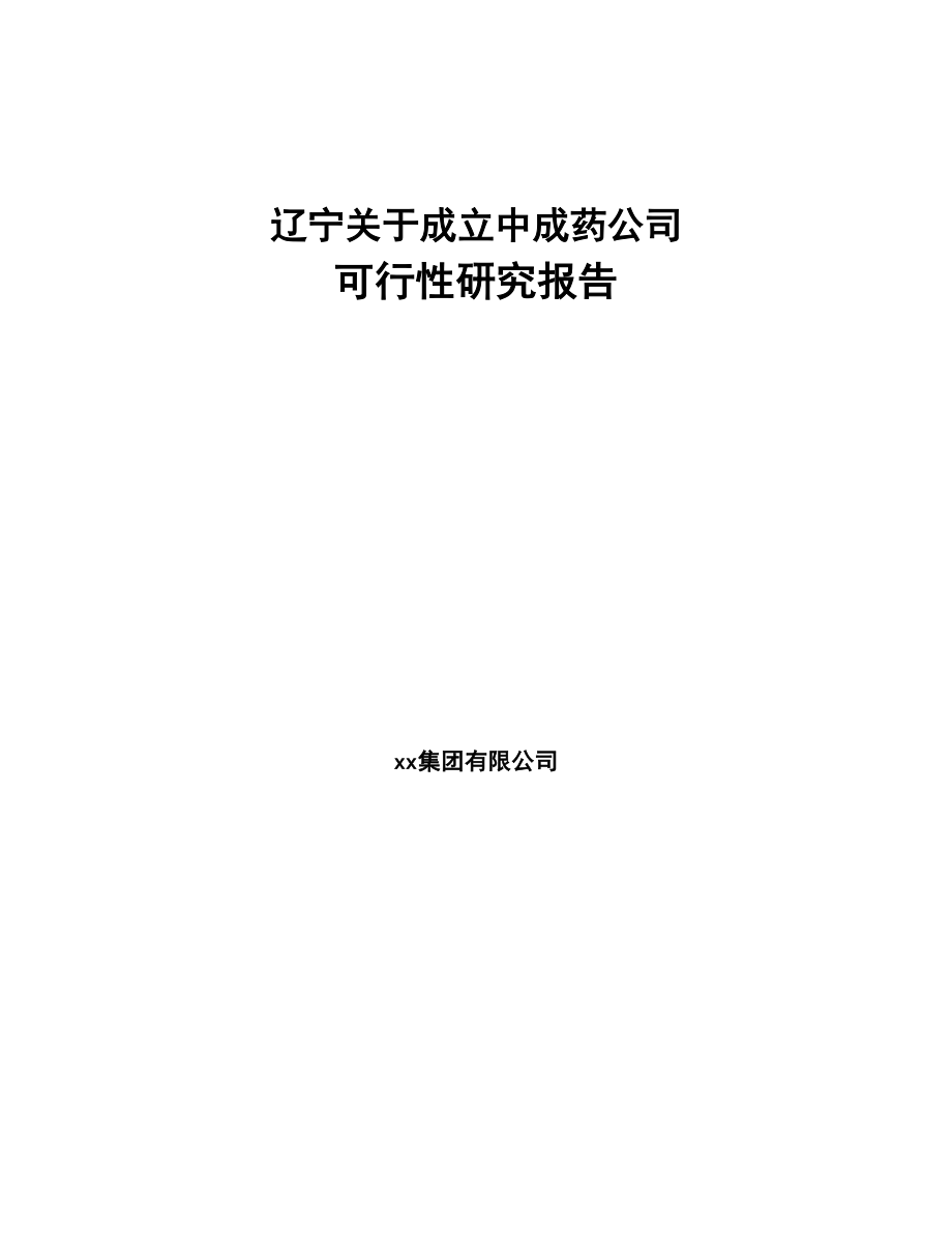 辽宁关于成立中成药公司可行性研究报告(DOC 86页)_第1页