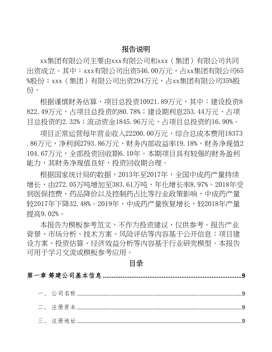 辽宁关于成立中成药公司可行性研究报告(DOC 86页)_第2页