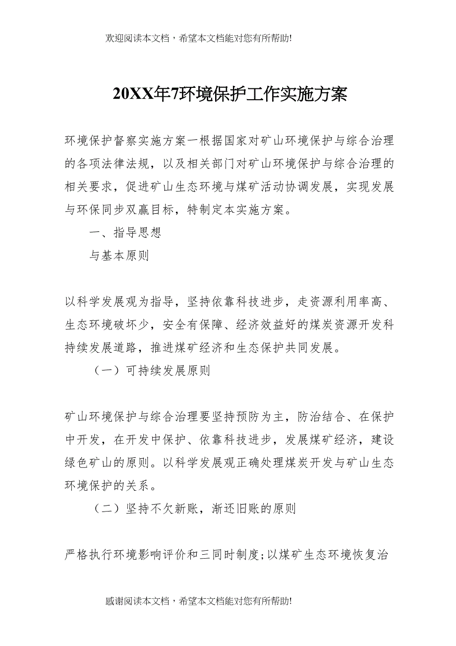 2022年年7环境保护工作实施方案_第1页