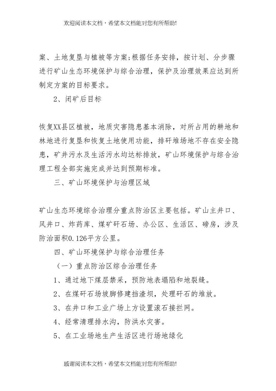 2022年年7环境保护工作实施方案_第3页