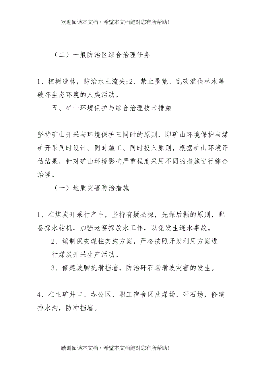 2022年年7环境保护工作实施方案_第4页