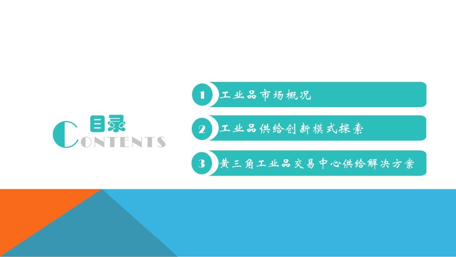 平台经济下MRO工业品供应链发展与创新_第2页