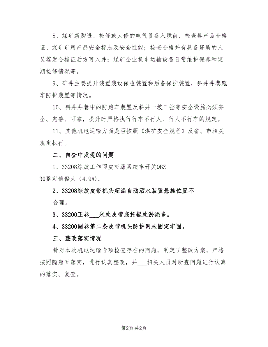 2022年机电运输专项排查工作总结_第2页