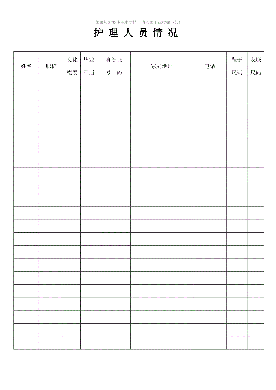 病区护士长工作手册Word版_第4页