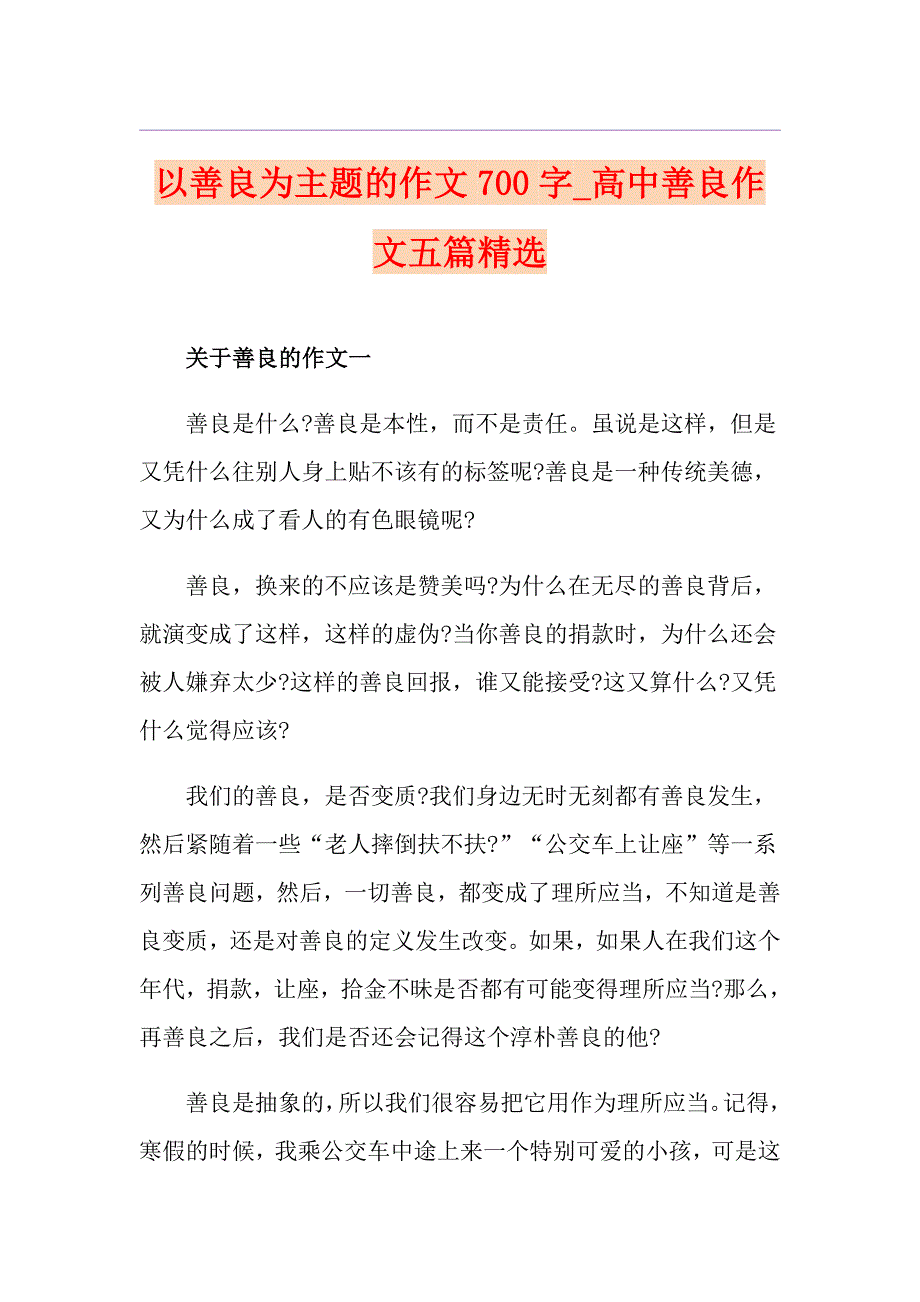 以善良为主题的作文700字高中善良作文五篇精选_第1页